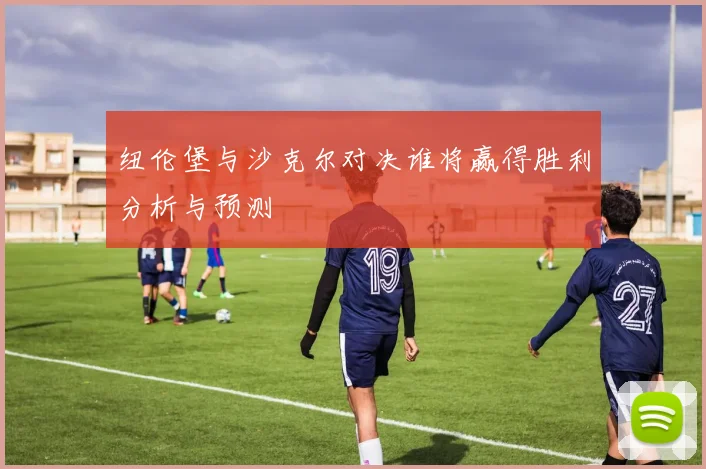 纽伦堡与沙克尔对决谁将赢得胜利分析与预测