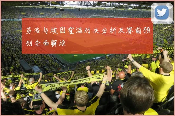 芬洛与埃因霍温对决分析及赛前预测全面解读