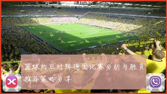 篮球约旦对阵德国比赛分析与胜负推荐策略分享