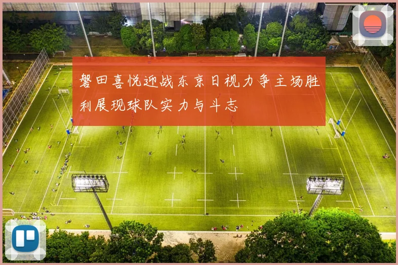 磐田喜悦迎战东京日视力争主场胜利展现球队实力与斗志