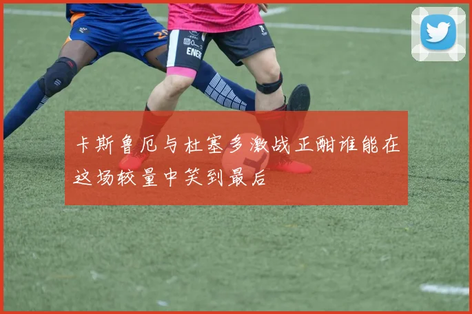 卡斯鲁厄与杜塞多激战正酣谁能在这场较量中笑到最后