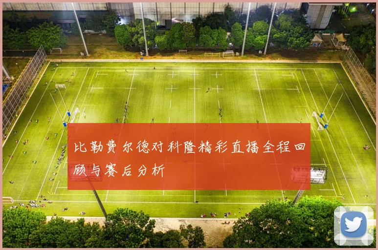 比勒费尔德对科隆精彩直播全程回顾与赛后分析