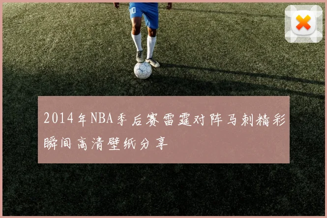 2014年NBA季后赛雷霆对阵马刺精彩瞬间高清壁纸分享