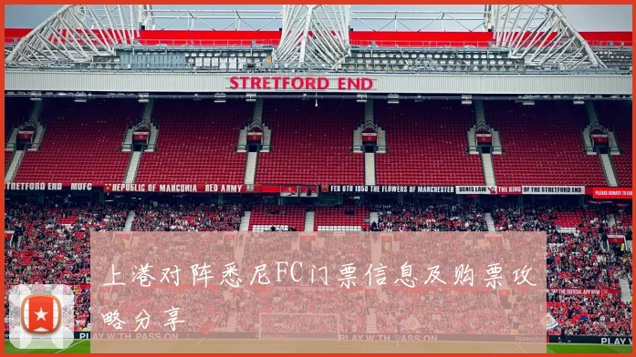 上港对阵悉尼FC门票信息及购票攻略分享