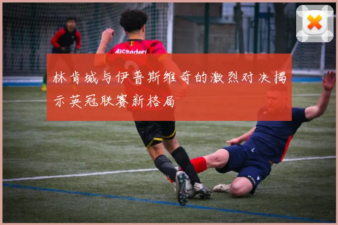 林肯城与伊普斯维奇的激烈对决揭示英冠联赛新格局