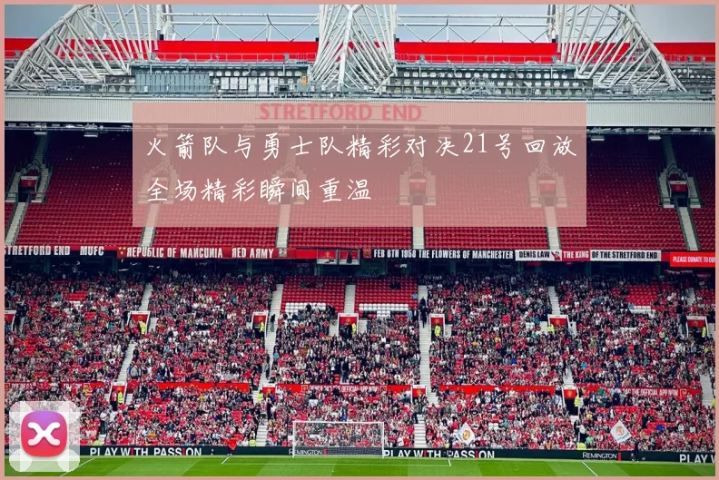 火箭队与勇士队精彩对决21号回放全场精彩瞬间重温